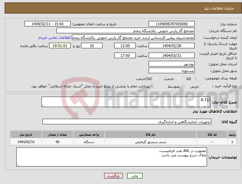 تصویر کوچک آگهی نیاز انتخاب تامین کننده-R.T.D