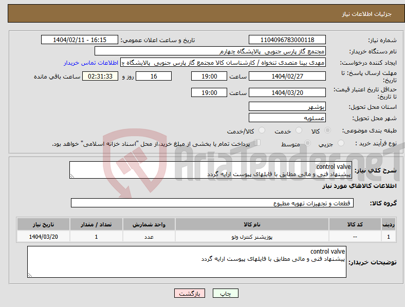تصویر کوچک آگهی نیاز انتخاب تامین کننده-control valve پیشنهاد فنی و مالی مطابق با فایلهای پیوست ارایه گردد