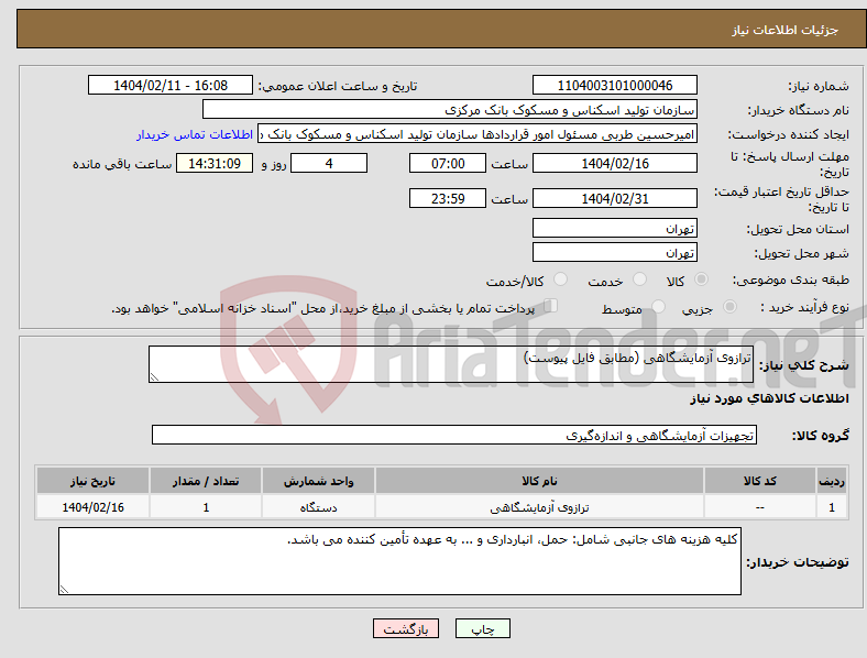 تصویر کوچک آگهی نیاز انتخاب تامین کننده-ترازوی آزمایشگاهی (مطابق فایل پیوست)