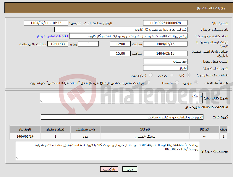 تصویر کوچک آگهی نیاز انتخاب تامین کننده-بیرینگ