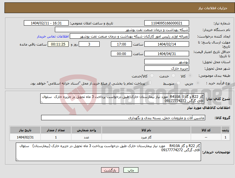 تصویر کوچک آگهی نیاز انتخاب تامین کننده-گاز R22 و گاز R410A l مورد نیاز بیمارستان خارک طبق درخواست پرداخت 3 ماه تحویل در جزیره خارک سئوال آقای گرگی 09177774272
