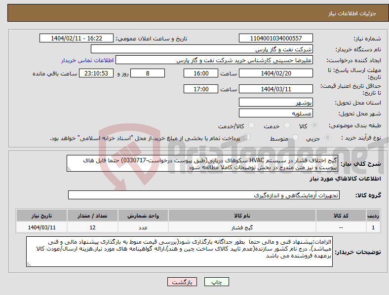 تصویر کوچک آگهی نیاز انتخاب تامین کننده-گیج اختلاف فشار در سیستم HVAC سکوهای دریایی(طبق پیوست درخواست-0330717) حتما فایل های پیوست و نیز متن مندرج در بخش توضیحات کاملا مطالعه شود 