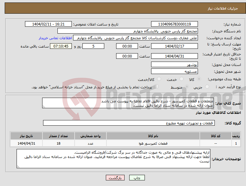 تصویر کوچک آگهی نیاز انتخاب تامین کننده-متعلقات و قطعات کمپرسور - شرح دقیق اقلام تقاضا به پیوست می باشد عنوان ارائه شده در سامانه ستاد الزاما دقیق نیست.