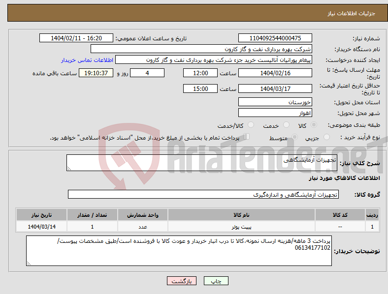 تصویر کوچک آگهی نیاز انتخاب تامین کننده-تجهیزات آزمایشگاهی