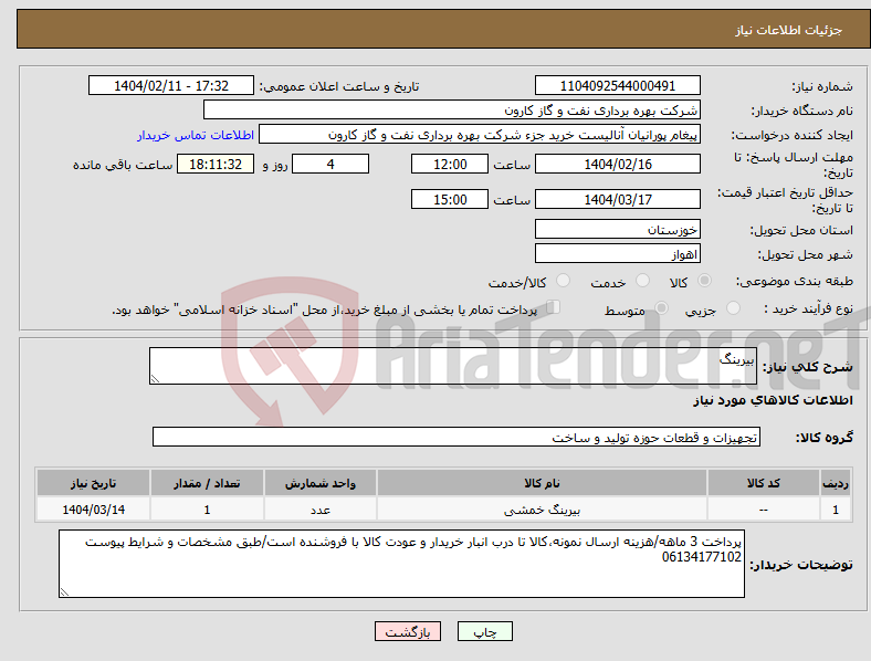 تصویر کوچک آگهی نیاز انتخاب تامین کننده-بیرینگ