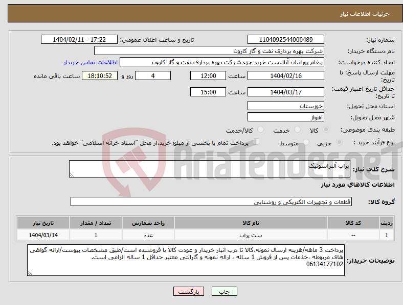 تصویر کوچک آگهی نیاز انتخاب تامین کننده-پراب آلتراسونیک