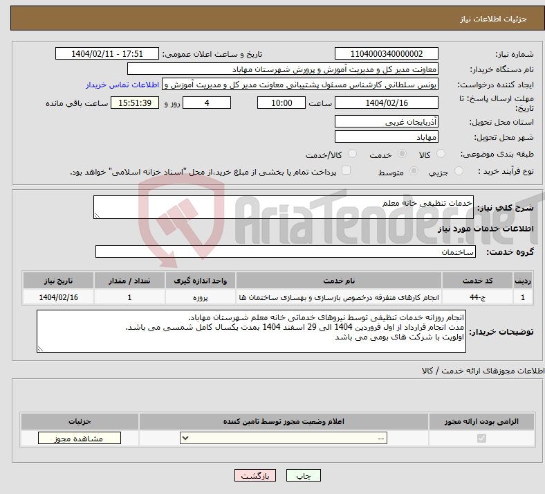 تصویر کوچک آگهی نیاز انتخاب تامین کننده-خدمات تنظیفی خانه معلم