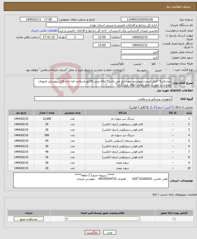 تصویر کوچک آگهی نیاز انتخاب تامین کننده-پزشکی3*طبق لیست پیوستی مورد نیاز می باشد* ارائه پیش فاکتور و رعایت الزا مات فایل پیوستی ضروری بوده و در صور ت عدم رعایت ابطال می گردد*