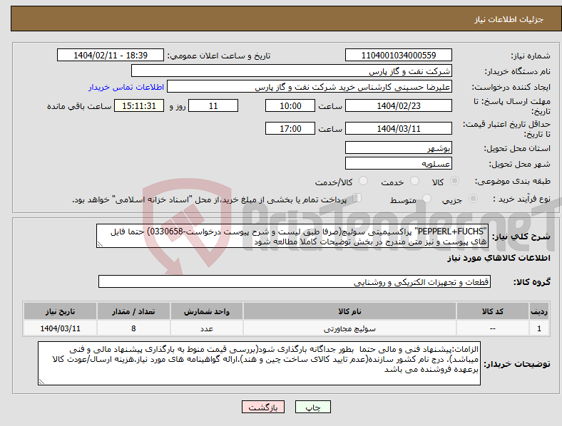 تصویر کوچک آگهی نیاز انتخاب تامین کننده-"PEPPERL+FUCHS" پراکسیمیتی سوئیچ(صرفا طبق لیست و شرح پیوست درخواست-0330658) حتما فایل های پیوست و نیز متن مندرج در بخش توضیحات کاملا مطالعه شود 