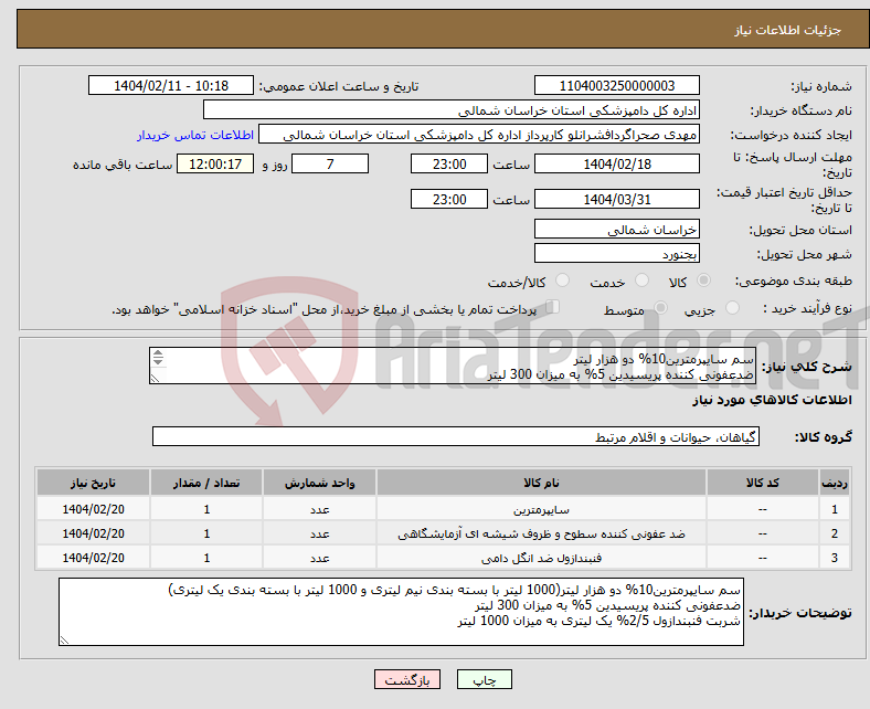 تصویر کوچک آگهی نیاز انتخاب تامین کننده-سم سایپرمترین10% دو هزار لیتر ضدعفونی کننده پریسیدین 5% به میزان 300 لیتر شربت فنبندازول 2/5% یک لیتری به میزان 1000 لیتر