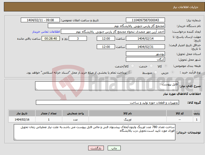 تصویر کوچک آگهی نیاز انتخاب تامین کننده-فایل پیوست