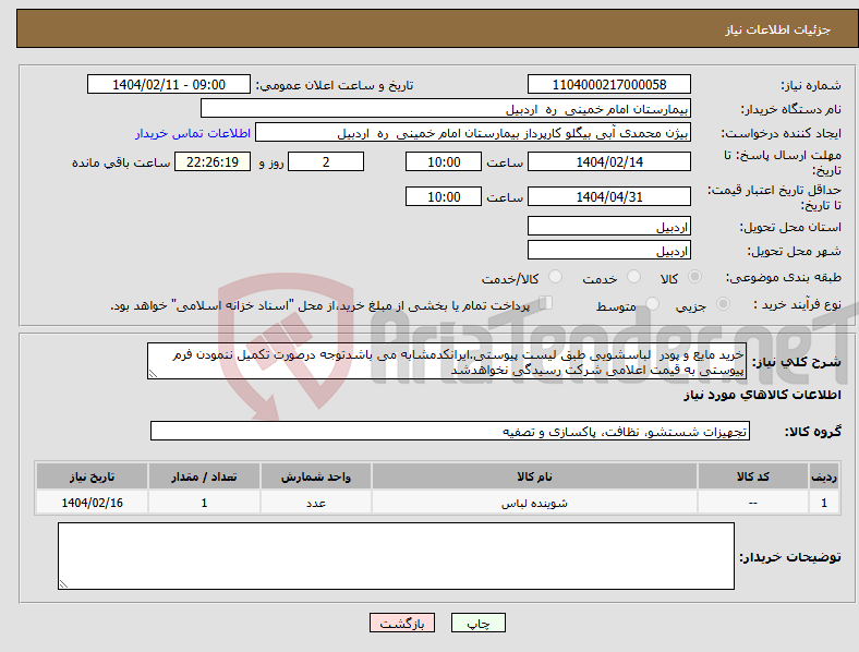 تصویر کوچک آگهی نیاز انتخاب تامین کننده-خرید مایع و پودر لباسشویی طبق لیست پیوستی.ایرانکدمشابه می باشدتوجه درصورت تکمیل ننمودن فرم پیوستی به قیمت اعلامی شرکت رسیدگی نخواهدشد