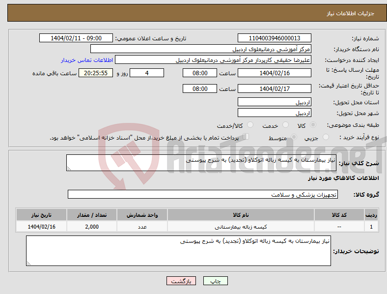 تصویر کوچک آگهی نیاز انتخاب تامین کننده-نیاز بیمارستان به کیسه زباله اتوکلاو (تجدید) به شرح پیوستی