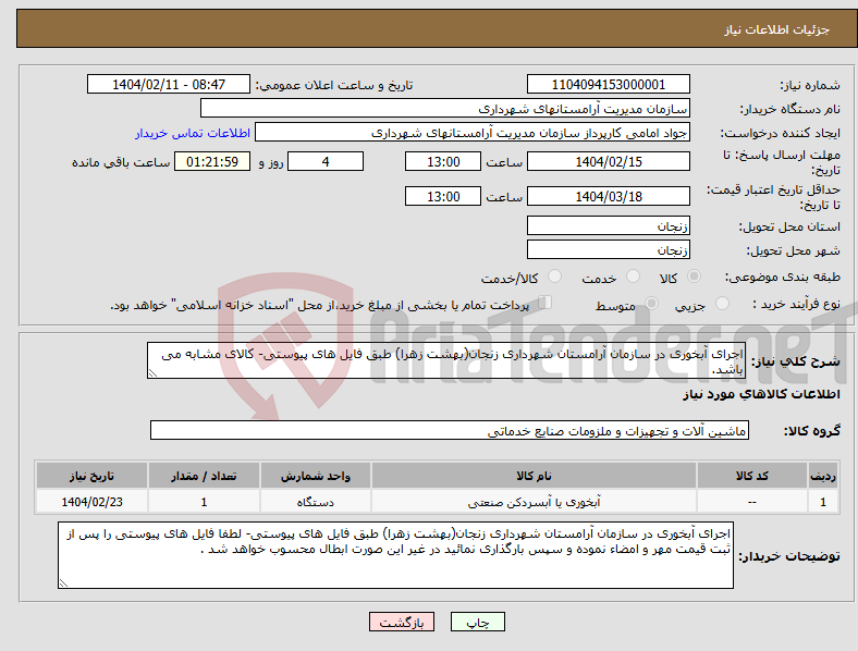 تصویر کوچک آگهی نیاز انتخاب تامین کننده-اجرای آبخوری در سازمان آرامستان شهرداری زنجان(بهشت زهرا) طبق فایل های پیوستی- کالای مشابه می باشد.