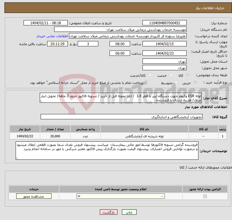 تصویر کوچک آگهی نیاز انتخاب تامین کننده-لوله ESR وکیوم جهت دستگاه لینر با قطر 1.6 / اخذ نمونه قبل از خرید / تسویه فاکتور حدود 3 ماهه/ تحویل انبار میلاد/ هزینه ارسال با فروشنده