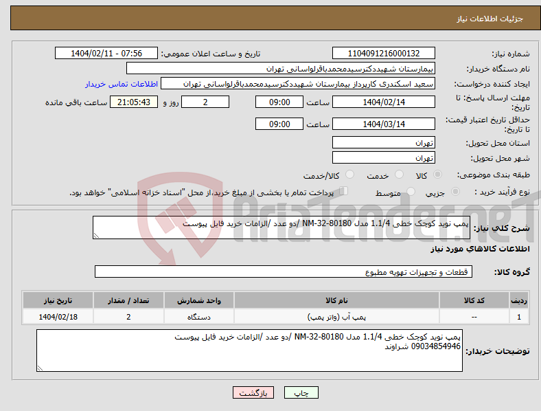 تصویر کوچک آگهی نیاز انتخاب تامین کننده-پمپ نوید کوچک خطی 1.1/4 مدل NM-32-80180 /دو عدد /الزامات خرید فایل پیوست 