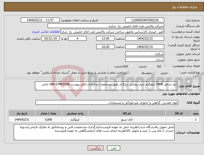 تصویر کوچک آگهی نیاز انتخاب تامین کننده-نیاز شامل 5000 کیلوگرم جرم ریختنی دیرگداز طبق مشخصات و الزامات فایل پیوست.33492908-086 خانی