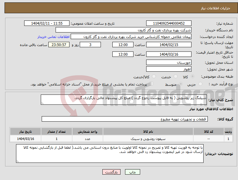 تصویر کوچک آگهی نیاز انتخاب تامین کننده-شیلنگ زیر روشویی ( به فایل پیوست رجوع گردد ) مبلغ کل پیشنهاد مالی بارگزاری گردد.