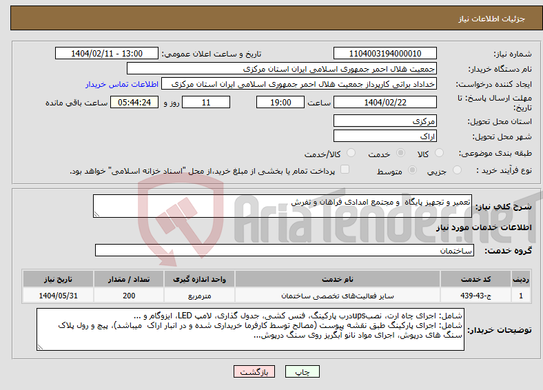 تصویر کوچک آگهی نیاز انتخاب تامین کننده-تعمیر و تجهیز پایگاه و مجتمع امدادی فراهان و تفرش