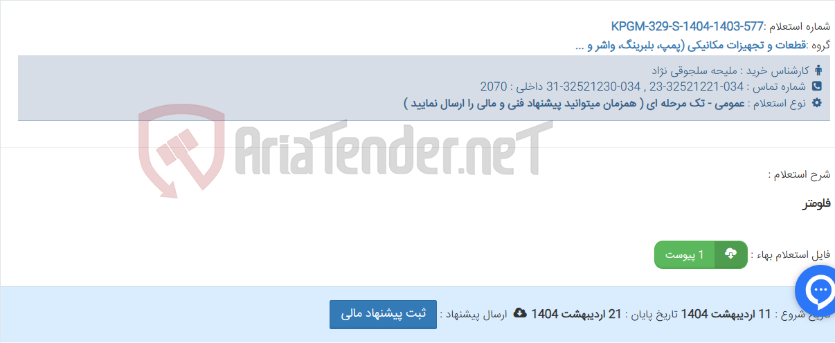 تصویر کوچک آگهی فلومتر