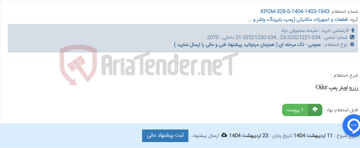 تصویر کوچک آگهی رزرو اویلر پمپ Oiler