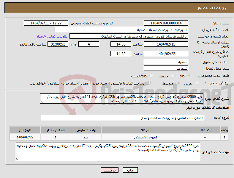 تصویر کوچک آگهی نیاز انتخاب تامین کننده-خرید2500مترمربع کفپوش گرانول تخت،ضخامت25میلیمتر،وزن25کیلوگرم ،ابعاد1*1متر به شرح فایل پیوست/کرایه حمل و تخلیه برعهده برنده/بارگذاری مستندات الزامیست.