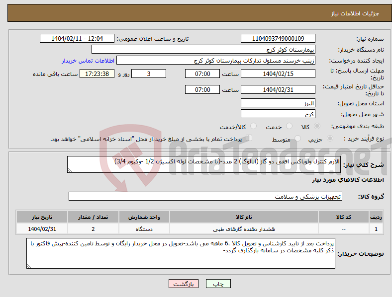 تصویر کوچک آگهی نیاز انتخاب تامین کننده-الارم کنترل ولوباکس افقی دو گاز (انالوگ) 2 عدد-(با مشخصات لوله اکسیژن 1/2 -وکیوم 3/4)