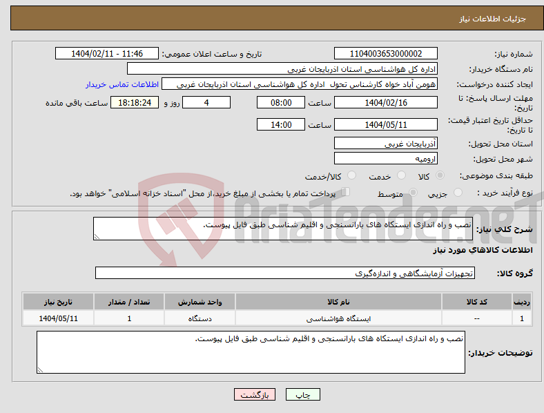 تصویر کوچک آگهی نیاز انتخاب تامین کننده-نصب و راه اندازی ایستکاه های بارانسنجی و اقلیم شناسی طبق فایل پیوست.