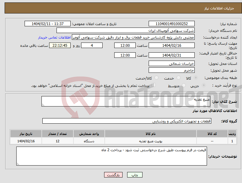 تصویر کوچک آگهی نیاز انتخاب تامین کننده-منبع تغذیه