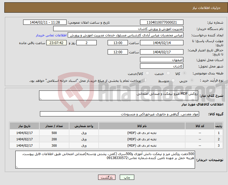 تصویر کوچک آگهی نیاز انتخاب تامین کننده-روکش MDF میزو نیمکت و صندلی امتحانی