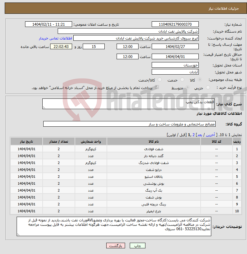 تصویر کوچک آگهی نیاز انتخاب تامین کننده-قطعات یدکی پمپ