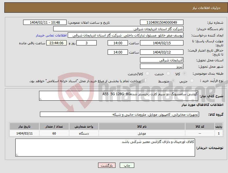 تصویر کوچک آگهی نیاز انتخاب تامین کننده-گوشی سامسونگ دو سیم کارت رجیستر شدهA55 5G 128G 8G 