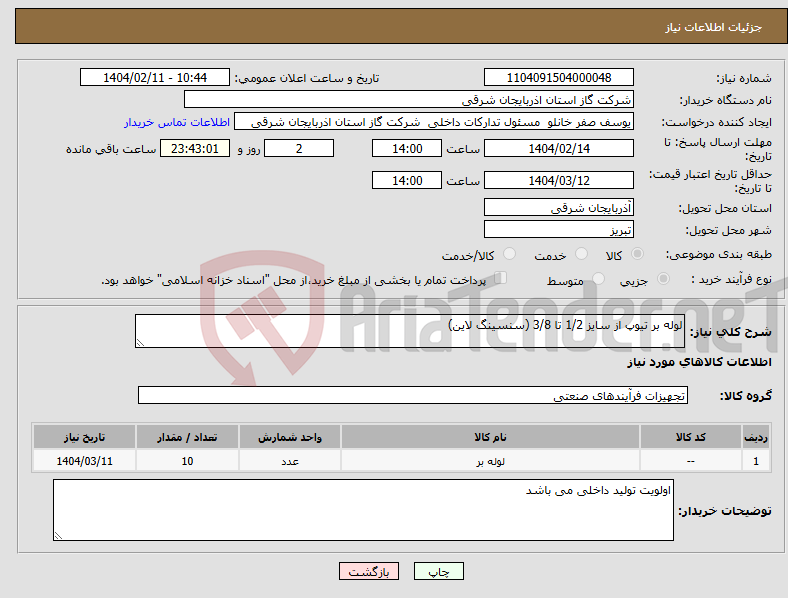 تصویر کوچک آگهی نیاز انتخاب تامین کننده-لوله بر تیوپ از سایز 1/2 تا 3/8 (سنسینگ لاین)