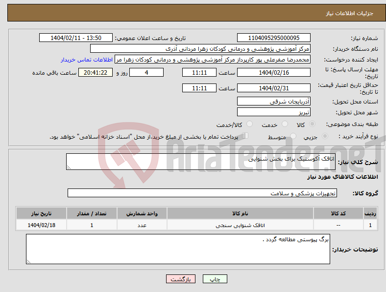 تصویر کوچک آگهی نیاز انتخاب تامین کننده-اتاقک آکوستیک برای بخش شنوایی