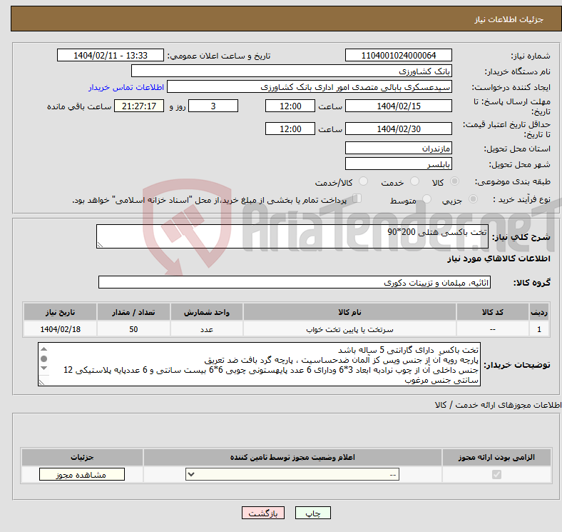 تصویر کوچک آگهی نیاز انتخاب تامین کننده-تخت باکسی هتلی 200*90