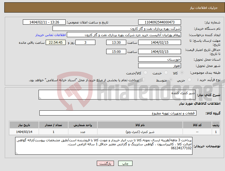 تصویر کوچک آگهی نیاز انتخاب تامین کننده-شیر کنترل کننده