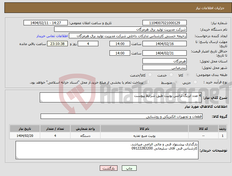 تصویر کوچک آگهی نیاز انتخاب تامین کننده-4 عدد ایربگ ترانس یونیت طبق شرایط پیوست