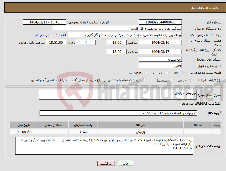 تصویر کوچک آگهی نیاز انتخاب تامین کننده-وارنیش حرارتی