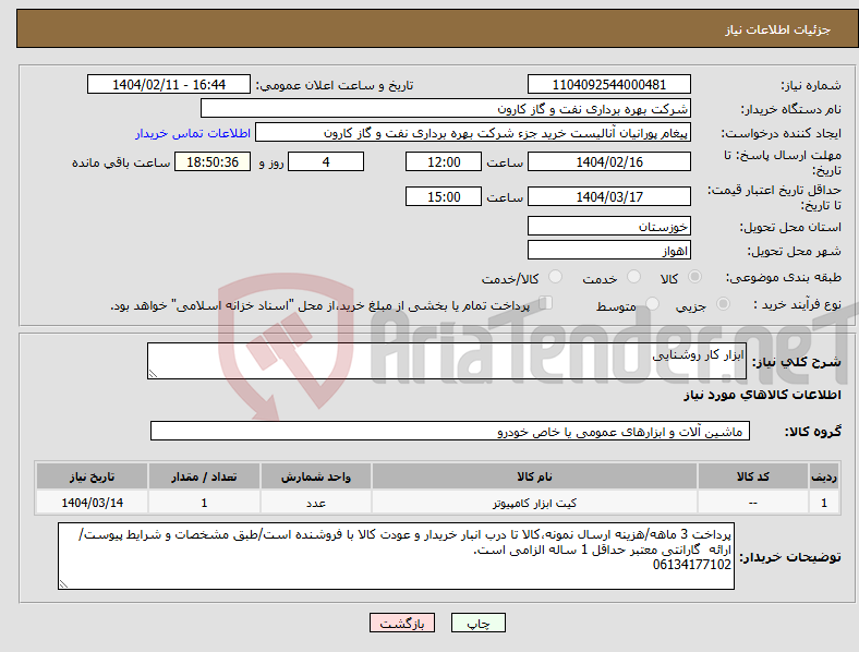 تصویر کوچک آگهی نیاز انتخاب تامین کننده-ابزار کار روشنایی