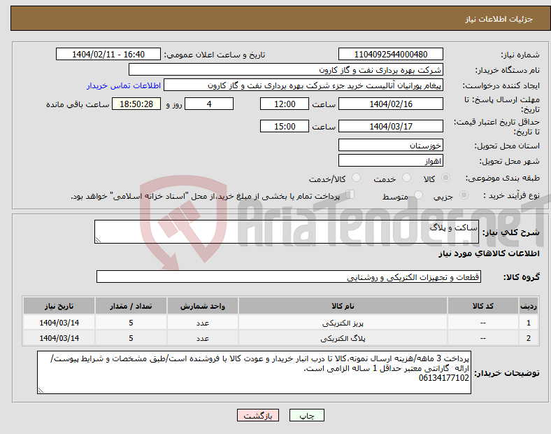 تصویر کوچک آگهی نیاز انتخاب تامین کننده-ساکت و پلاگ