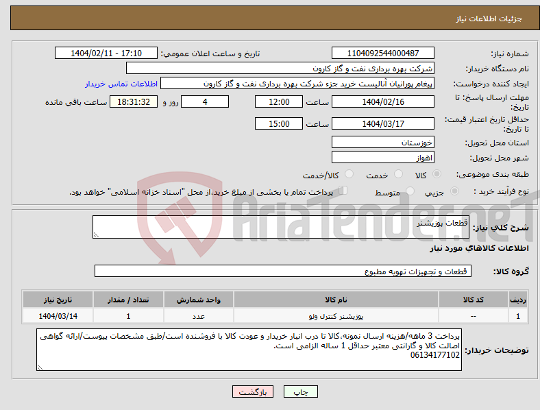 تصویر کوچک آگهی نیاز انتخاب تامین کننده-قطعات پوزیشنر