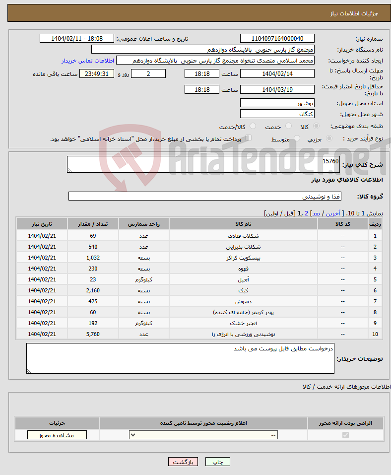 تصویر کوچک آگهی نیاز انتخاب تامین کننده-15760