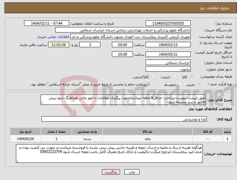 تصویر کوچک آگهی نیاز انتخاب تامین کننده-طبق لیست پیوست-پرداخت حداقل6 ماهه میباشد-جهت پیگیری مطالبات با امور مالی هماهنگ شود-پیش فاکتور و برند ضمیمه شود-