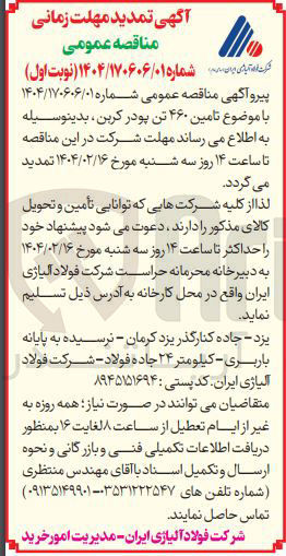 تصویر کوچک آگهی تامین ۴۶۰ تن پودر کربن