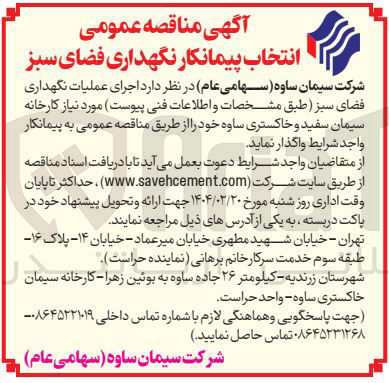 تصویر کوچک آگهی  اجرای عملیات نگهداری فضای سبز 