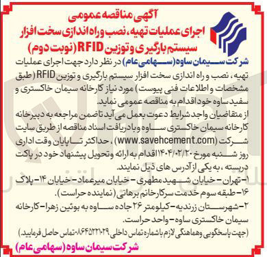 تصویر کوچک آگهی تهیه نصب و راه اندازی سخت افزار سیستم بارگیری و توزین RFID