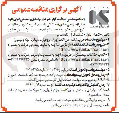 تصویر کوچک آگهی خرید ۸ قلم آهن آلات ( ورق ، پروفیل ، میلگرد لوله و نبشی 