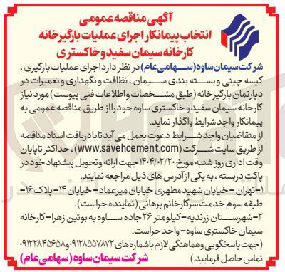 تصویر کوچک آگهی  اجرای عملیات بارگیری کیسه چینی و بسته بندی سیمان ، نظافت و نگهداری و تعمیرات