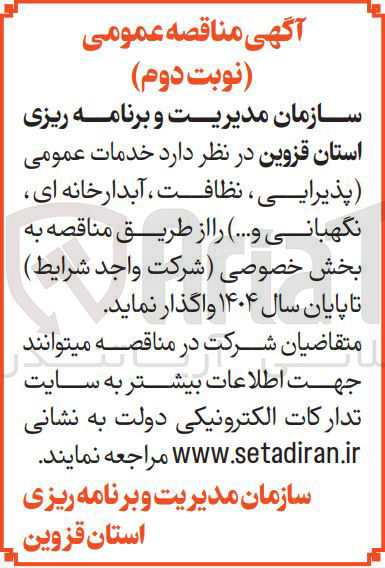 تصویر کوچک آگهی خدمات عمومی پذیرایی ، نظافت ، آبدارخانه ای نگهبانی و ...