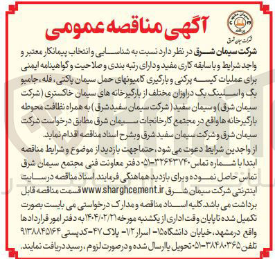 تصویر کوچک آگهی عملیات کیسه پرکنی و بارگیری کامیونهای حمل سیمان پاکتی ، فله جامبو یک و اسلینگ بک در اوزان مختلف به همراه نظافت محوطه